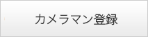 カメラマンに登録