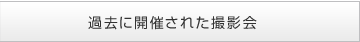 過去に開催された撮影会