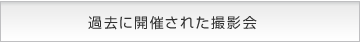 過去に開催された撮影会