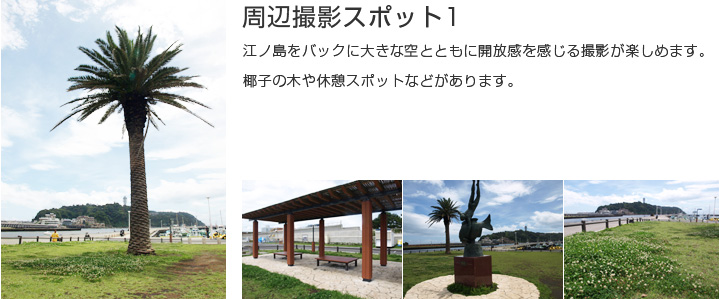 江ノ島の撮影スポット