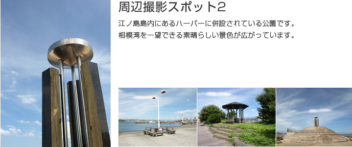 江ノ島の撮影スポット